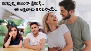 మిమ్మల్ని నిజంగా ప్రేమిస్తే.. మీ పార్ట్‌నర్‌లో ఈ లక్షణాలు కనిపిస్తాయ్..