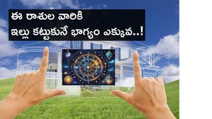 ఈ రాశుల వారికి ఇల్లు కట్టుకునే భాగ్యం ఎక్కువ..! మీది ఈ రాశేనా..?