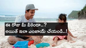 ఈ వీకెండ్‌ను ఇలా ఎంజాయ్ చేయండి..!  