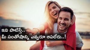 Relationship Advice : ఇవి పాటిస్తే.. కలకాలం సంతోషంగా ఉంటారు..!