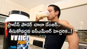 Protein Powder : ప్రొటీన్ పౌడర్ చాలా డేంజర్.. తీసుకోవద్దని ఐసీఎమ్‌ఆర్ హెచ్చరిక..!