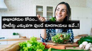 మీరు శాఖాహారులా..? ఐతే ఈ కూరగాయల్లో ఎక్కవ ప్రొటీన్ వుంటుంది..!
