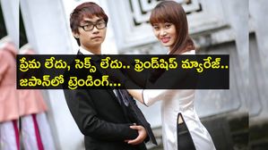 Friendship Marriage : ప్రేమ లేదు, సెక్స్ లేదు.. ఫ్రెండ్‌షిప్ మ్యారేజ్.. జపాన్‌లో ట్రెండింగ్...