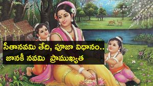 Sita Navami 2024 : సీతానవమి తేది, పూజా విధానం.. జానకీ నవమి  ప్రాముఖ్యత