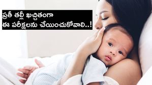 ప్రతీ తల్లీ ఖచ్చితంగా ఈ పరీక్షలను చేయించుకోవాలి..!