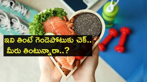 ఇవి తింటే గెండెపోటుకు చెక్.. మీరు తింటున్నారా..?