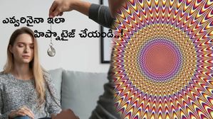 Hypnotize Process : ఎవ్వరినైనా ఇలా హిప్నొటైజ్ చేయండి..!