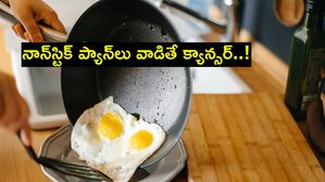 నాన్‌స్టిక్ ప్యాన్‌లు వాడితే క్యాన్సర్.. పరిశోధనల్లో భయంకరమైన వాస్తవాలు..!