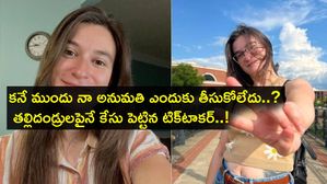 కనే ముందు నా అనుమతి ఎందుకు తీసుకోలేదు..? తల్లిదండ్రులపైనే కేసు పెట్టిన టిక్‌టాకర్..!