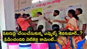 Viral video ఓటరుపై చేయిచేసుకున్న ఎమ్మెల్యే శివకుమార్..? ఓడించండని నెటిజెన్ల కామెంట్..