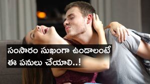 సంసారం సుఖంగా ఉండాలంటే ఈ పనులు చేయాలి..!