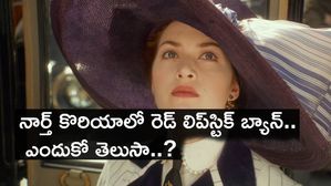 నార్త్ కొరియాలో రెడ్ లిప్‌స్టిక్ బ్యాన్.. ఎందుకో తెలుసా..?