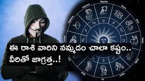 ఈ రాశి వారిని నమ్మడం చాలా కష్టం.. వీరితో జాగ్రత్త సుమా..!