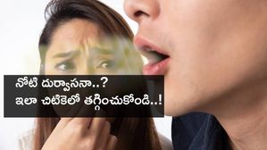 నోటి దుర్వాసనా..? ఇలా చిటికెలో తగ్గించుకోండి..! 