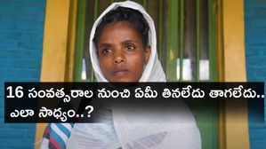 16 సంవత్సరాల నుంచి ఏమీ తినలేదు తాగలేదు.. ఎలా సాధ్యం..?