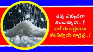 ఉప్పు ఎక్కువగా తింటున్నారా..? ఐతే ఈ లక్షణాలు కనిపిస్తాయ్ జాగ్రత్త..!