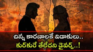 చిన్న కారణాలకే విడాకులు.. కుర్‌కురే తేలేదని డైవర్స్..!