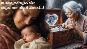 ఈ మాతృదినోత్సవం రోజు అమ్మను ఇలా సర్‌ప్రైజ్ చేయండి..!