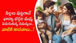 పిల్లలు పుట్టగానే భార్యా భర్తల మధ్య పెరుగుతున్న సమస్యలు.. వాటికి కారణాలు..!