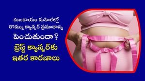ఊబకాయం మహిళల్లో ఈ ప్రమాదకరమైన క్యాన్సర్‌కు కారణమవుతుంది, ఏ వయస్సు వారికి ఎక్కువ ప్రమాదం 