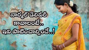 నార్మల్ డెలివరీ కావాలంటే.. ఇవి పాటించాల్సిందే..!