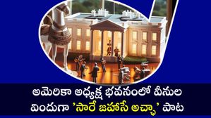 అమెరికాలోని వైట్‌హౌస్‌లో మారుమోగిన భారతదేశపు దేశభక్తి గీతం 'సారే జహాన్ సే అచ్చా'..! పానీపూరీకి యమ క్రేజ్..