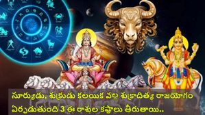 శుక్రాదిత్య రాజ్యయోగం: సూర్యుడు, శుక్రుడు కలయిక వల్ల శుక్రాదిత్య రాజయోగం ఏర్పడటంతో ఈ 3 రాశుల వారికి అదృష్టం