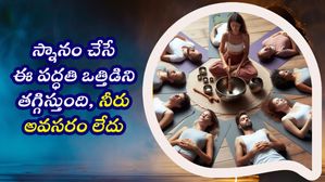 సౌండ్ బాత్ అంటే ఏమిటి? స్నానం చేసే ఈ పద్ధతి వల్ల ప్రయోజనాలేంటో తెలుసా