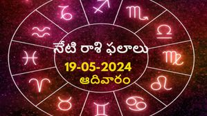 Today Horoscope: ఈ రోజు మే 19న, ఆదివారం, సూర్యభగవానుని మీ రాశి ప్రకారం జాతకఫలాలు ఎలా ఉన్నాయో తెలుసుకోండి