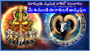 మే 14న సూర్య సంచారం ఈ 4 రాశుల వారికి గౌరవం మరియు సంపద లభిస్తుంది..అదృష్టం పెరుగుతుంది