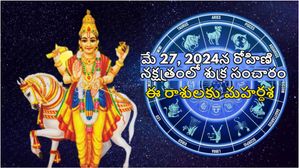 నేడు రోహిని నక్షత్రంలో శుక్ర సంచారం: ఈ 5 రాశులకి శుక్రుడు సంపదల వర్షం కురుపిస్తాడు