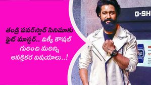 తండ్రి పవర్‌స్టార్ సినిమాకు ఫైట్ మాస్టర్.. విక్కీ కౌషల్ గురించి మరిన్ని ఆసక్తికర విషయాలు..!