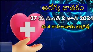 ఆరోగ్య జాతకం 27 మే నుండి 2 జూన్ 2024 వరకు ఈ వారం మీరాశికి ఆరోగ్యపరంగా ఎలా ఉంది