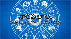 Weekly Horoscope: వారపు రాశిఫలం 12 మే 2024 నుండి 18 మే 2024 వరకు మీ రాశికి ఎలా ఉంటుంది