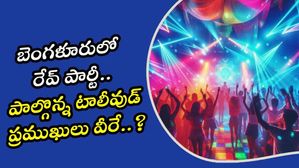 Tollywood Rave Party : బెంగళూరులో రేవ్ పార్టీ.. పాల్గొన్న టాలీవుడ్ ప్రముఖులు వీరే..?