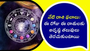 నేటి రాశి ఫలాలు: ఈ రోజు ఈ రాశుల వారు ఆర్థిక విషయాలలో విజయం సాధిస్తారు.