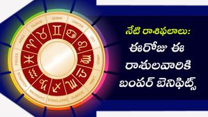 నేటి రాశిఫలాలు: ఈరోజు గణేషుడి అనుగ్రహంతో ఈ రాశుల వారికి బంపర్ బెనిఫిట్స్