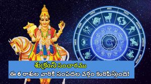 శుక్ర గోచారం 2024 : ఆశ్లేష నక్షత్రంలో శుక్రుని సంచారం ఈ 6 రాశులకు భారీగా డబ్బుల వర్షం కురుస్తుంది