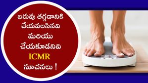 బరువు తగ్గడానికి చేయవలసినవి మరియు చేయకూడనివి ICMR సూచనలు !
