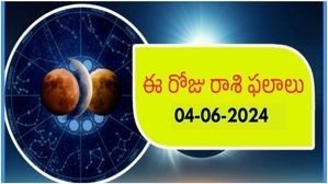 జూన్ 04 నేటి రాశి ఫలాలు : ఈ రోజు ఈ రాశికి చెందిన  రాజకీయనాయకులు సమాజంలో పేరు ప్రఖ్యాతులు పొందుతారు