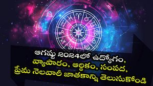 August 2024: ఆగష్టు 2024లో ఉద్యోగం, వ్యాపారం, ఆర్థికం, సంపద, ప్రేమ నెలవారీ జాతకాన్ని తెలుసుకోండి