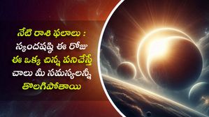 నేటి రాశిఫలాలు:ఈరోజు స్కంద షష్ఠి 6 రాశిపై మహా లక్ష్మి అనుగ్రహం, సంపదను కలిగిస్తుంది.