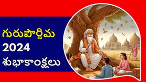 Guru Purnima 2024 Wishes: గురు పూర్ణిమ శుభాకాంక్షలు ఇలా పంపండి, అనేక ఆశీర్వాదాలు పొందండి