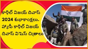 కార్గిల్ విజయ్ దివాస్ 2024 శుభాకాంక్షలు, హ్యాపీ కార్గిల్ విజయ్ దివాస్ విషెస్ ను ఇలా పంచుకోండి