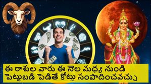 ఈ నెల మధ్య నుండి ఆగస్ట్ వరకు ఈ 6 రాశులకి  కీర్తి ప్రతిష్టలు పెరుగుతాయి, పెట్టుబడిలో లాభం! ధనవంతులు అవుతారు