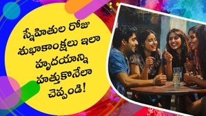 100+ Friendship day wishes & Quotes : స్నేహితుల రోజు శుభాకాంక్షలు ఇలా హృదయాన్ని హత్తుకొనేలా చెప్పండి!