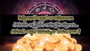 సెప్టెంబర్ ఆర్థిక రాశిఫలాలు: ఎవరిని లక్ష్మీదేవి అనుగ్రహిస్తుంది..ఎవరికి ఆర్థిక సమస్యల తీరుతాయి?