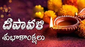 Diwali wishes in Telugu 2024: దీపావళి శుభాకాంక్షలను మీ ఫ్రెండ్స్, ఫ్యామిలీకి ఇలా అందంగా చెప్పేయండి!