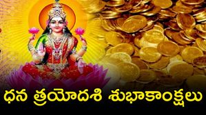 Dhanteras 2024: మీకు ఇష్టమైన వారికి ధన త్రయోదశి శుభాకాంక్షలు ఇలా అందంగా తెలియజేయండి!