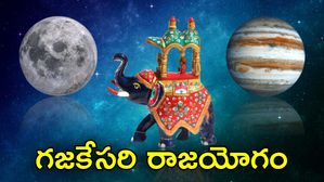 అరుదైన యోగం.. ఈనెల 15, 16, 17 తేదీల్లో ఈ రాశుల వారు అనుకున్నవన్నీ జరుగుతాయి!